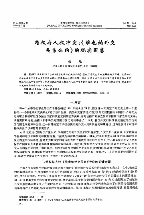 特权与人权冲突：《维也纳外交关系公约》的现实困惑
