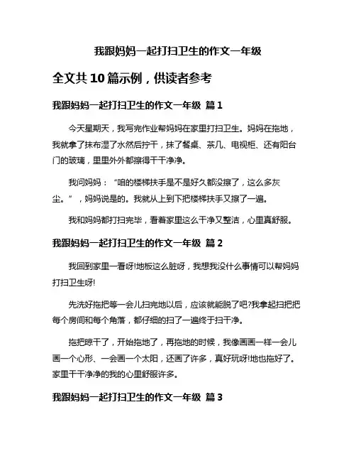 我跟妈妈一起打扫卫生的作文一年级