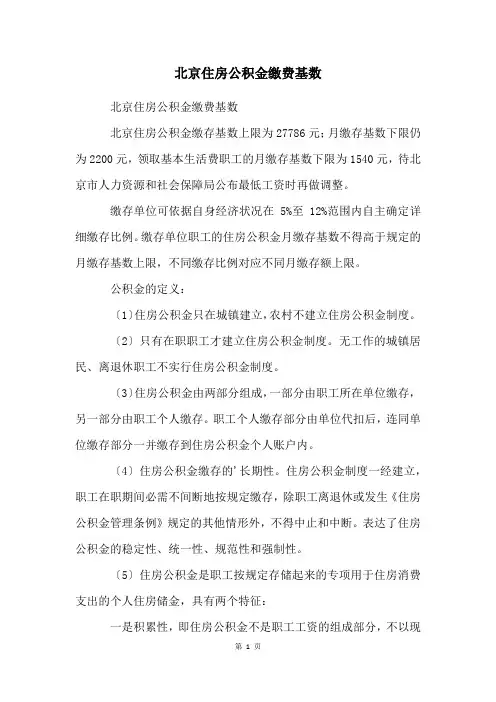 北京住房公积金缴费基数