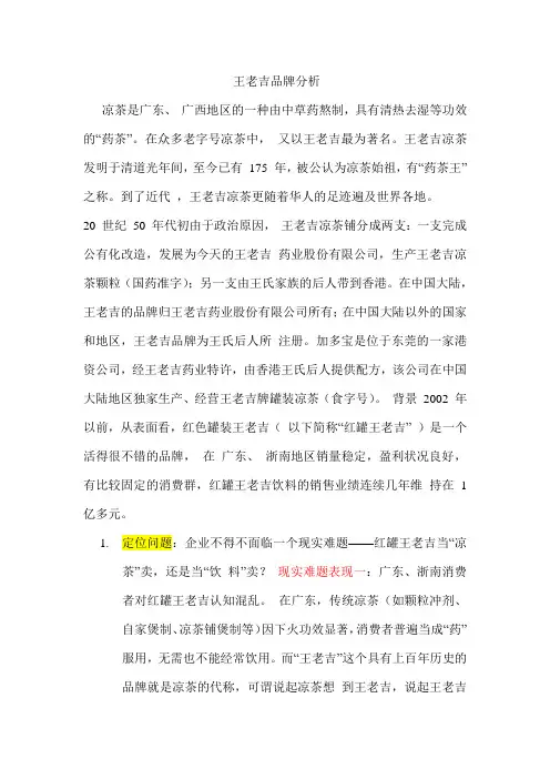 王老吉品牌分析