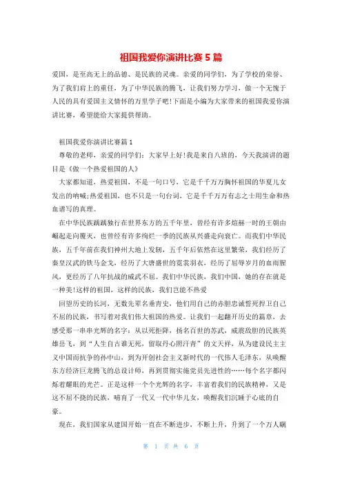 祖国我爱你演讲比赛5篇