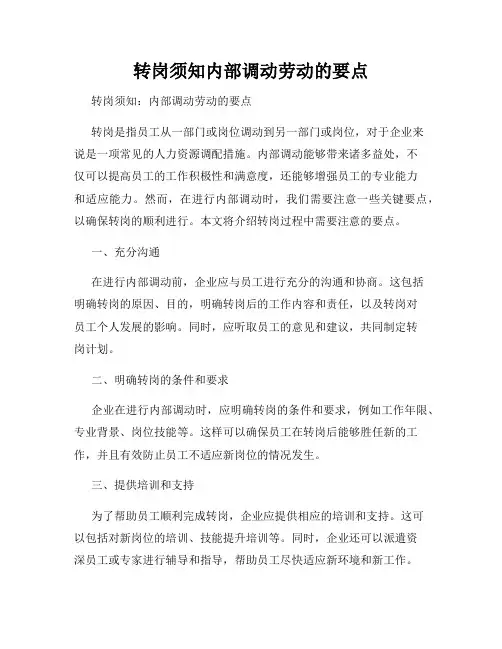 转岗须知内部调动劳动的要点
