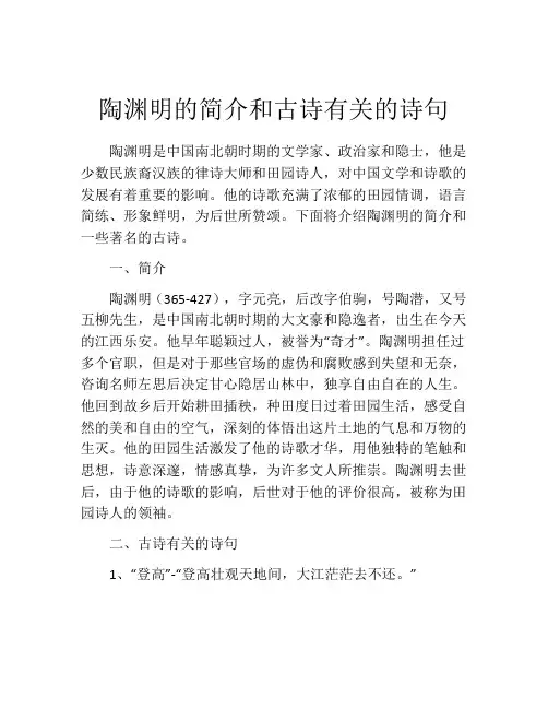 陶渊明的简介和古诗有关的诗句