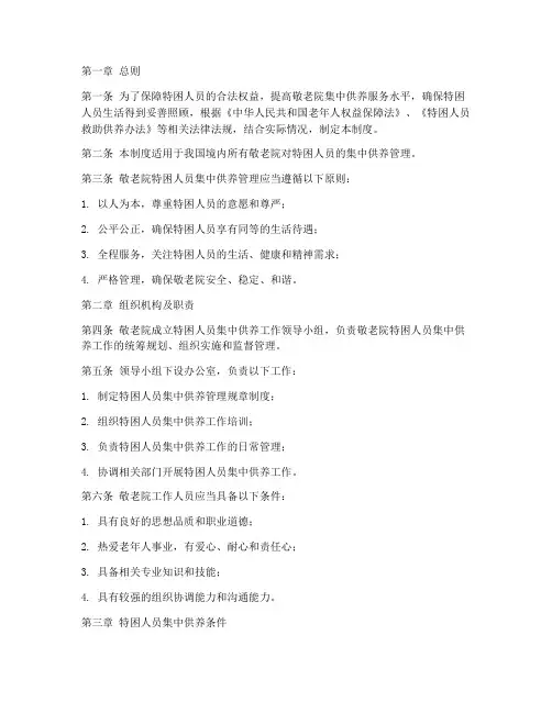 敬老院特困人员集中供养管理制度