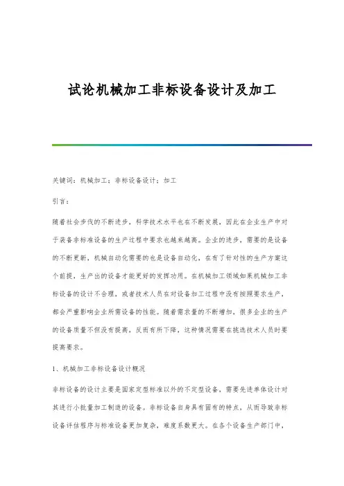 试论机械加工非标设备设计及加工
