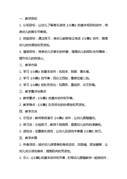 幼儿园大班音乐游戏《斗舞》教案