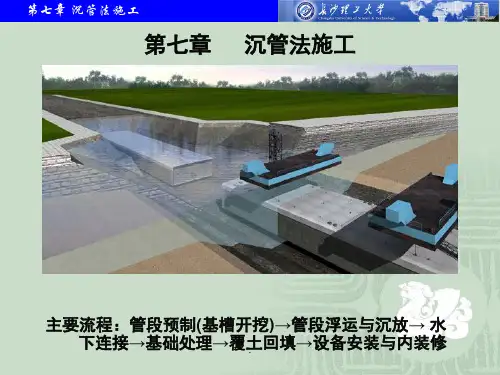 沉管法施工工艺PPT优质课件