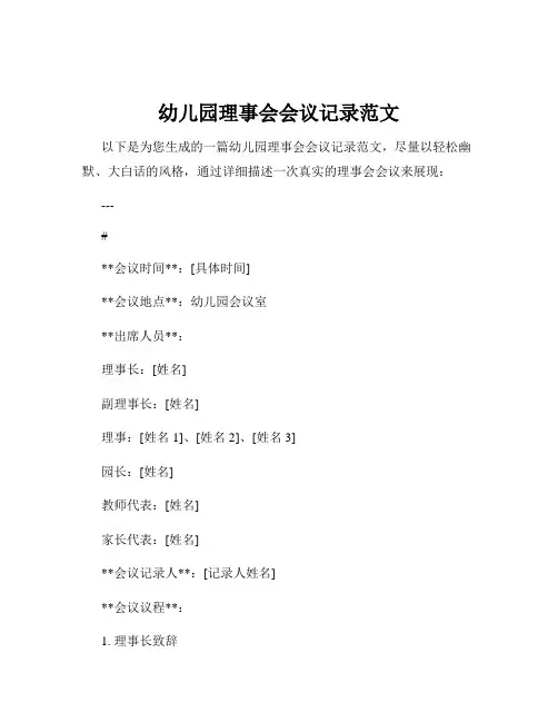 幼儿园理事会会议记录范文