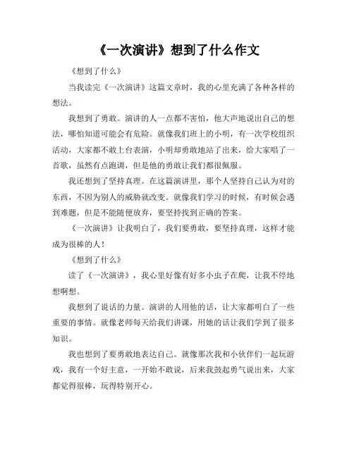 《最后一次演讲》想到了什么作文