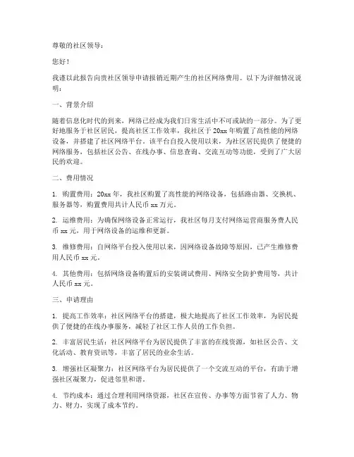 社区网络费报销申请报告