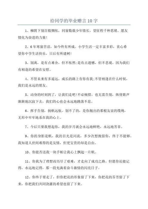 给同学的毕业赠言10字