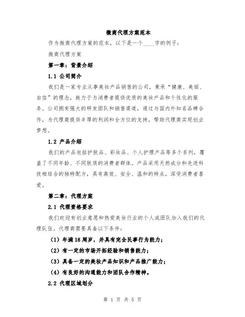 微商代理方案范本