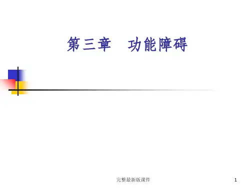 康复医学概述第三章功能障碍ppt课件