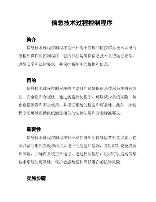 信息技术过程控制程序