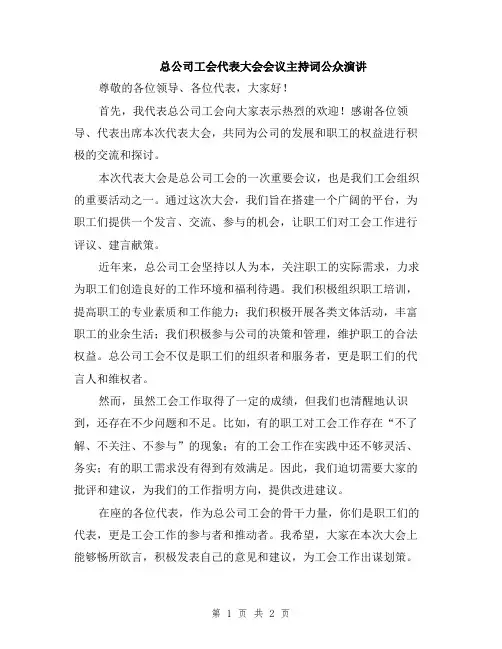 总公司工会代表大会会议主持词公众演讲