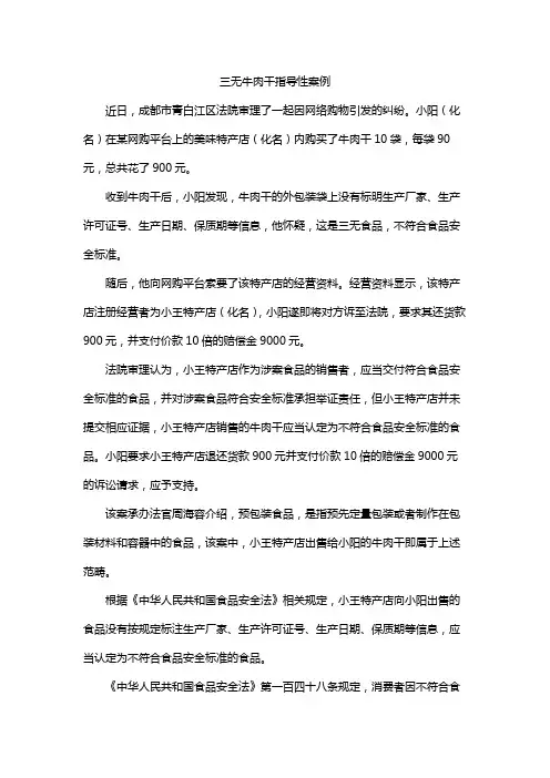 三无牛肉干指导性案例