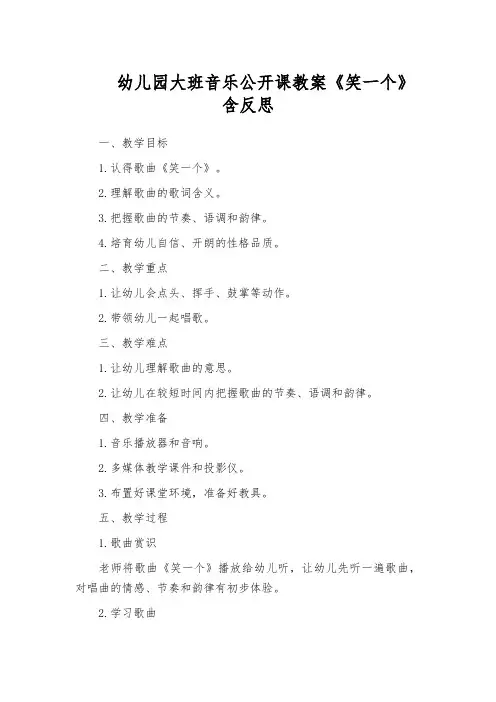 幼儿园大班音乐公开课教案《笑一个》含反思