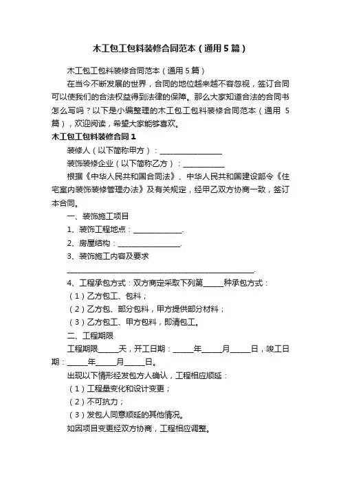 木工包工包料装修合同范本（通用5篇）