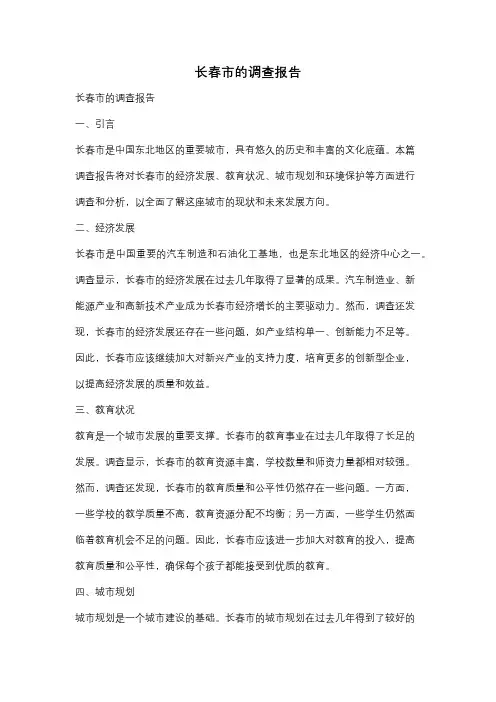 长春市的调查报告