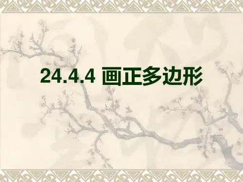24.4.4多边形与圆-画正多边形