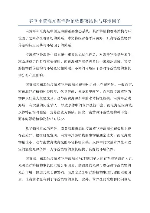春季南黄海东海浮游植物群落结构与环境因子