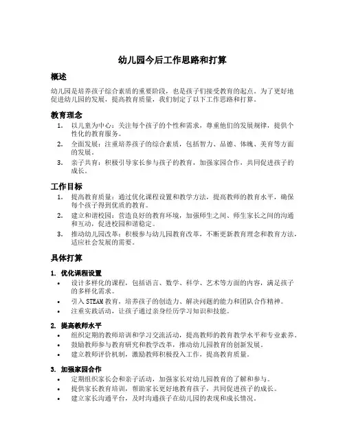 幼儿园今后工作思路和打算