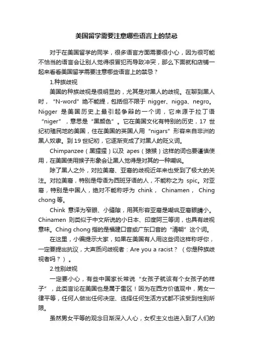 美国留学需要注意哪些语言上的禁忌