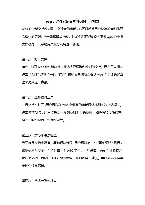 wps企业版文档校对 -回复