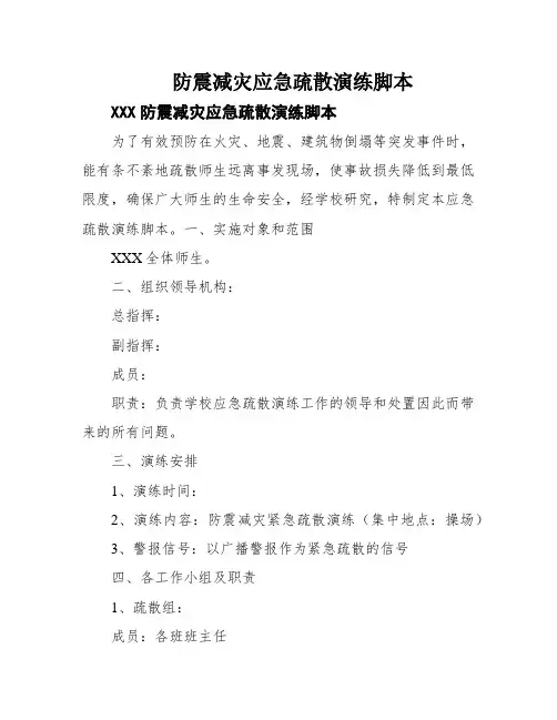防震减灾应急疏散演练脚本