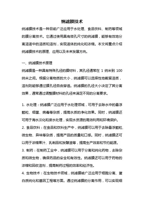 纳滤膜技术