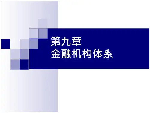 金融理论与实务9-10章