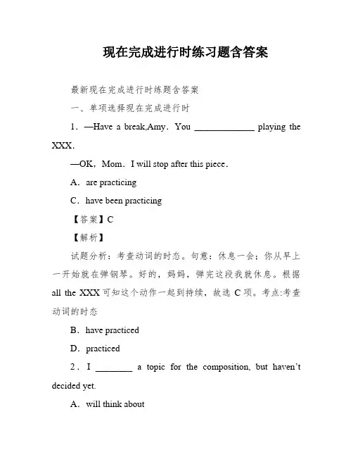 现在完成进行时练习题含答案