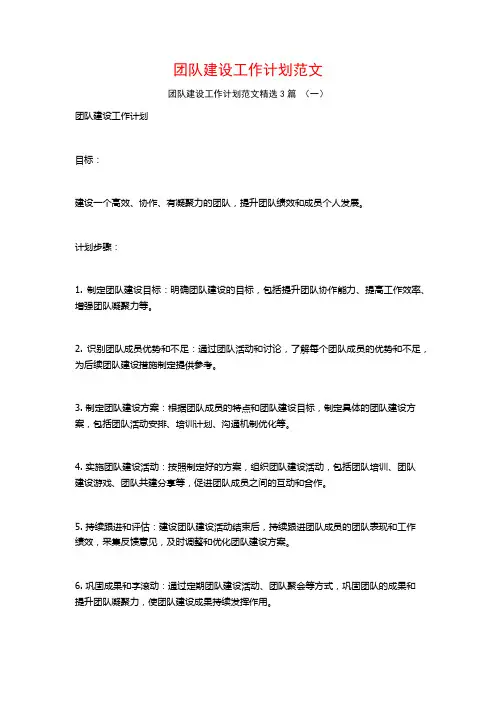 团队建设工作计划范文3篇