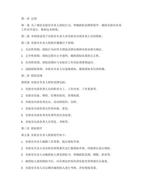 实验室负责人授权制度范本