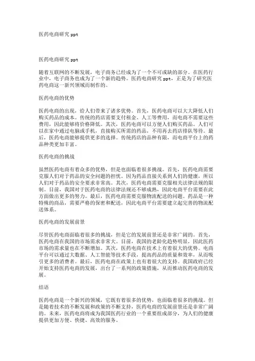 医药电商研究ppt