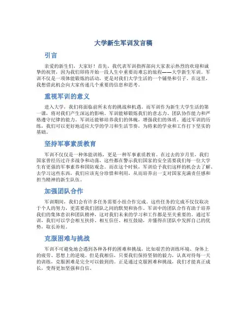 大学新生军训发言稿