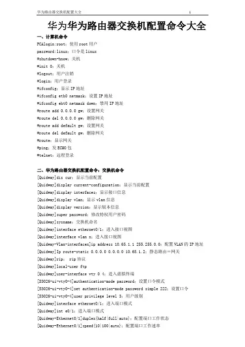 华为路由器交换机配置命令大全