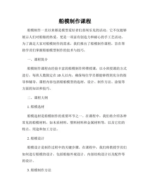 船模制作课程