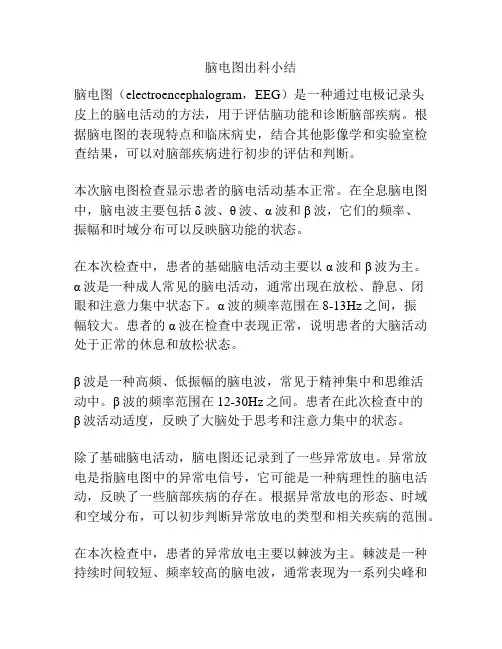 脑电图出科小结