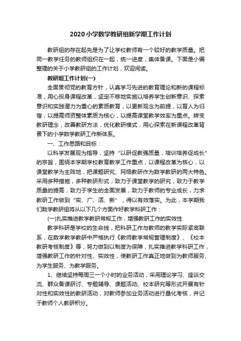 2020小学数学教研组新学期工作计划