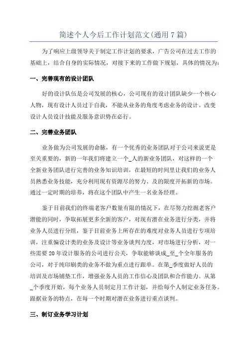 简述个人今后工作计划范文(通用7篇)