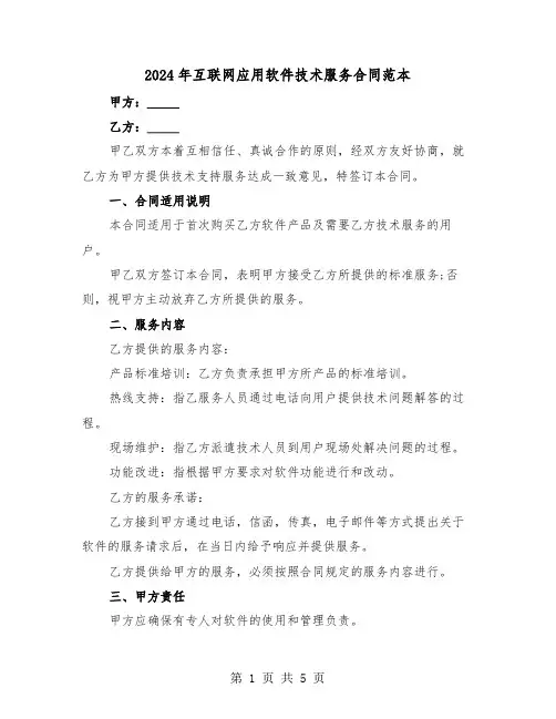 2024年互联网应用软件技术服务合同范本（二篇）