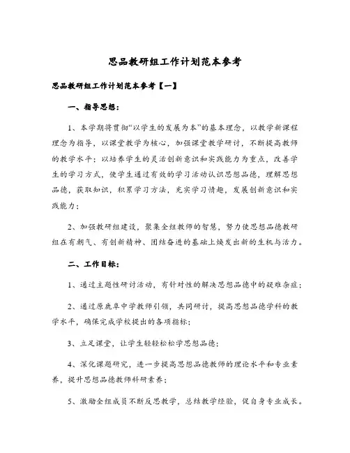 思品教研组工作计划范本参考