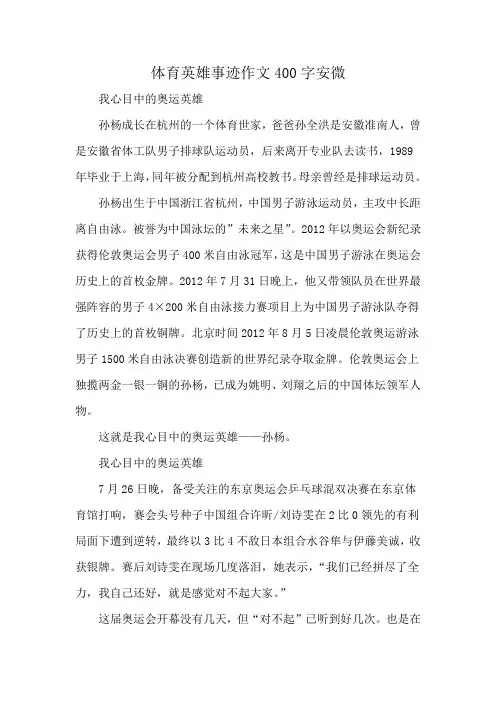 体育英雄事迹作文400字安微