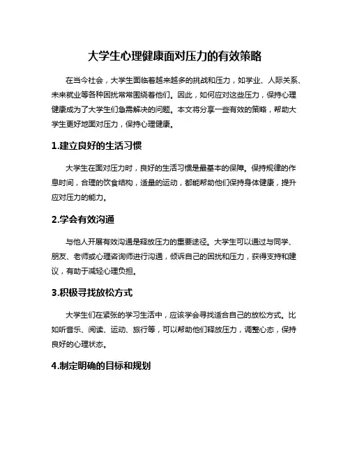 大学生心理健康面对压力的有效策略