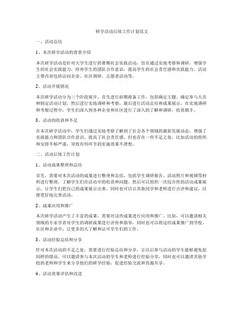 研学活动后续工作计划范文