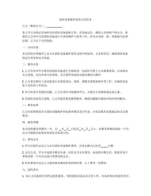 消防设备维护保养合同范本