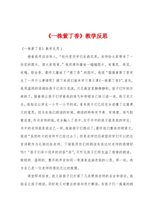 《一株紫丁香》教学反思