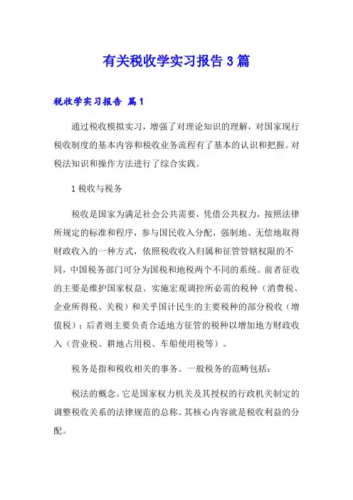 有关税收学实习报告3篇