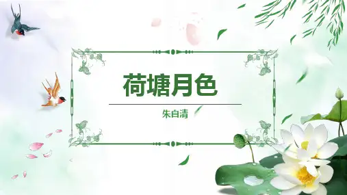 高教版中职语文基础模块下册《荷塘月色》教学PPT课件